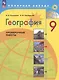 География. 9 класс. Проверочные работы. Учебное пособие - фото 1