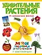 Удивительные растения - фото 1