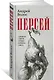 Персей - фото 3