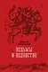 Ведьмы и ведовство - фото 1