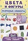 РАЗРЕЗНЫЕ ЭЛЕМЕНТЫ. ПЯТЬ В ОДНОМ. ЦВЕТА И ФИГУРЫ - фото 1