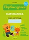 Первые уроки. 5-7 лет. Математика. Рабочая тетрадь - фото 1