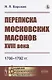 Переписка московских масонов XVIII века: 1780-1792 гг. - фото 1