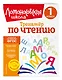 Тренажер по чтению. 1 класс - фото 3