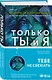 Только ты и я - фото 3