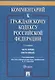 Комментарий к ГК РФ. Часть 1 (постататейный учебно-практический комментарий).-2-е изд. - фото 1