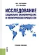 Исследование социально-экономических и политических процессов: учебное пособие - фото 1