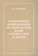Литографическое книгоиздание на персидском языке в Туркестане и Бухаре (1881-1918 гг.). Вопросы изучения. Репертуар книгоиздания. Сводный каталог петербургских собраний - фото 1
