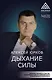 Дыхание силы. Начни жить свою настоящую жизнь - фото 1