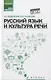 Русский язык и культура речи. Учебное пособие - фото 1
