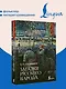 Загадки русского народа - фото 4