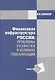 Финансовая инфраструктура России: проблемы развития в условиях глобализации: Монография - фото 1