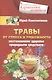 Травы от стресса и тревожности. Восстановление здоровья природными средствами - фото 1