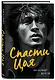 Спасти Цоя. Роман, где переплелись вымысел и реальность (или Клуб путешественников во времени) - фото 3