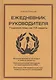 Ежедневник руководителя. Годовой план за 12 недель (бежевая) - фото 1