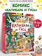 Капибара и Гусь. Комикс для детей. Коллекционное издание 4 в 1 - фото 7