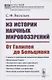 Из истории научных мировоззрений. От Галилея до Больцмана - фото 1