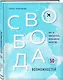 Свобода возможностей. Кем ты можешь стать, когда совсем вырастешь - фото 3