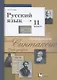 Русский язык. 11 класс. Учебник. Базовый и углубленный уровень - фото 1