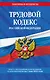 Трудовой кодекс РФ по сост. на 01.05.24 / ТК РФ - фото 1