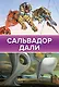 Самые загадочные мастера живописи. Галерея живописи - фото 6