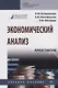 Экономический анализ. Практикум. Учебное пособие - фото 1