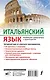 Итальянский язык. Новейший самоучитель с аудиокурсом - фото 2