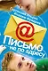 Письмо не по адресу - фото 1