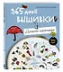 365 дней вышивки. Дневник-календарь - фото 3