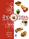 Аэрогриль: Варим вкусно. Жарим быстро. Печём легко - фото 1