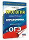ОГЭ. Биология. Новый полный справочник для подготовки к ОГЭ, - фото 3