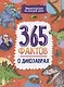 Энциклопедия на каждый день. 365 фактов о динозаврах. глянц. ламин 215х288 - фото 1