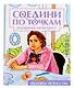 Соедини по точкам на скрепке. Шедевры исскуства - фото 1