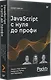 JavaScript с нуля до профи - фото 2