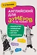 Английский для зумеров и не только. Учебное пособие по английскому языку - фото 1