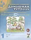 Домашняя тетрадь №1 для закрепл. произнош. свист. звук. С З Ц (5-7 л.) (3 изд) (м) Коноваленко - фото 1
