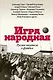 Игра народная. Русские писатели о футболе - фото 1