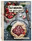 Книга для записи кулинарных рецептов "Инстакулинария" А5 64 листа - фото 2