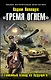 "Гремя огнем". Танковый взвод из будущего - фото 1