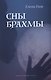 Сны Брахмы - фото 1