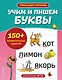 Учим и пишем буквы - фото 1