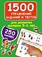 1500 упражнений, заданий и тестов для развития малыша 5-6 лет - фото 1