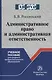 Административное право и административная ответственность. Учебное пособие - фото 1
