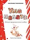 Ума палата. Детский фразеологический словарь - фото 1