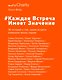 Каждая встреча имеет значение. 30 историй о том, какие встречи изменили жизнь героев - фото 1