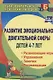 Развитие эмоционально-двигательной сферы детей 4-7 лет : развивающие игры, этюды, упражнения, занятия, рекомендации. ФГОС ДО. 3-е издание, перераб. - фото 1