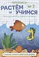 Прописи №3 Сложные линии и замкнутые формы (мРасИУч) - фото 1