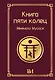 Книга пяти колец - фото 1