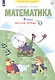 Математика. 3 класс. Рабочая тетрадь № 3 - фото 2