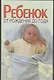 Ребенок.От рождения до года(Хацкевич) - фото 1